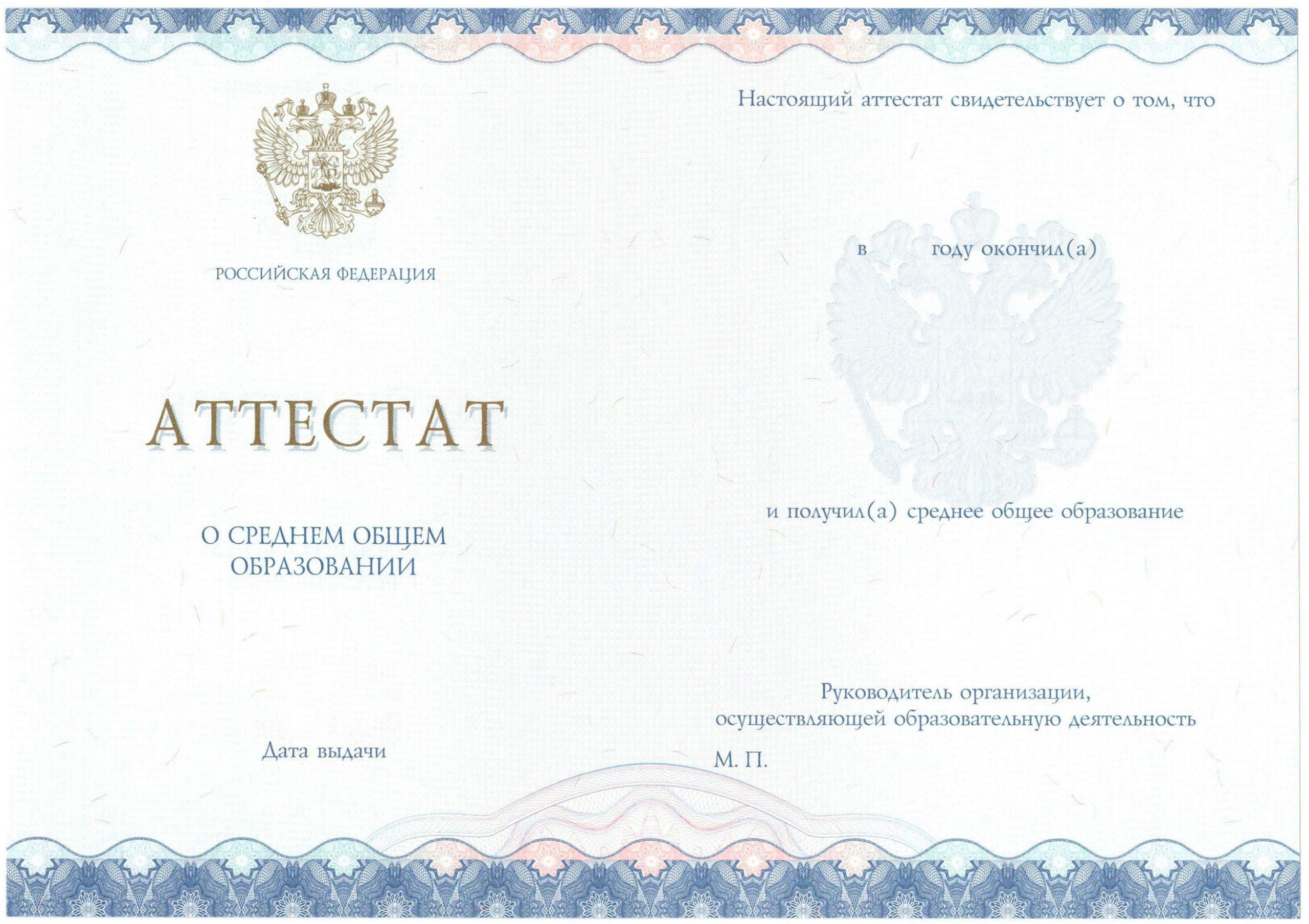Аттестат за 11 класс НОВОГО ОБРАЗЦА 2014-2021 годов в Архангельске