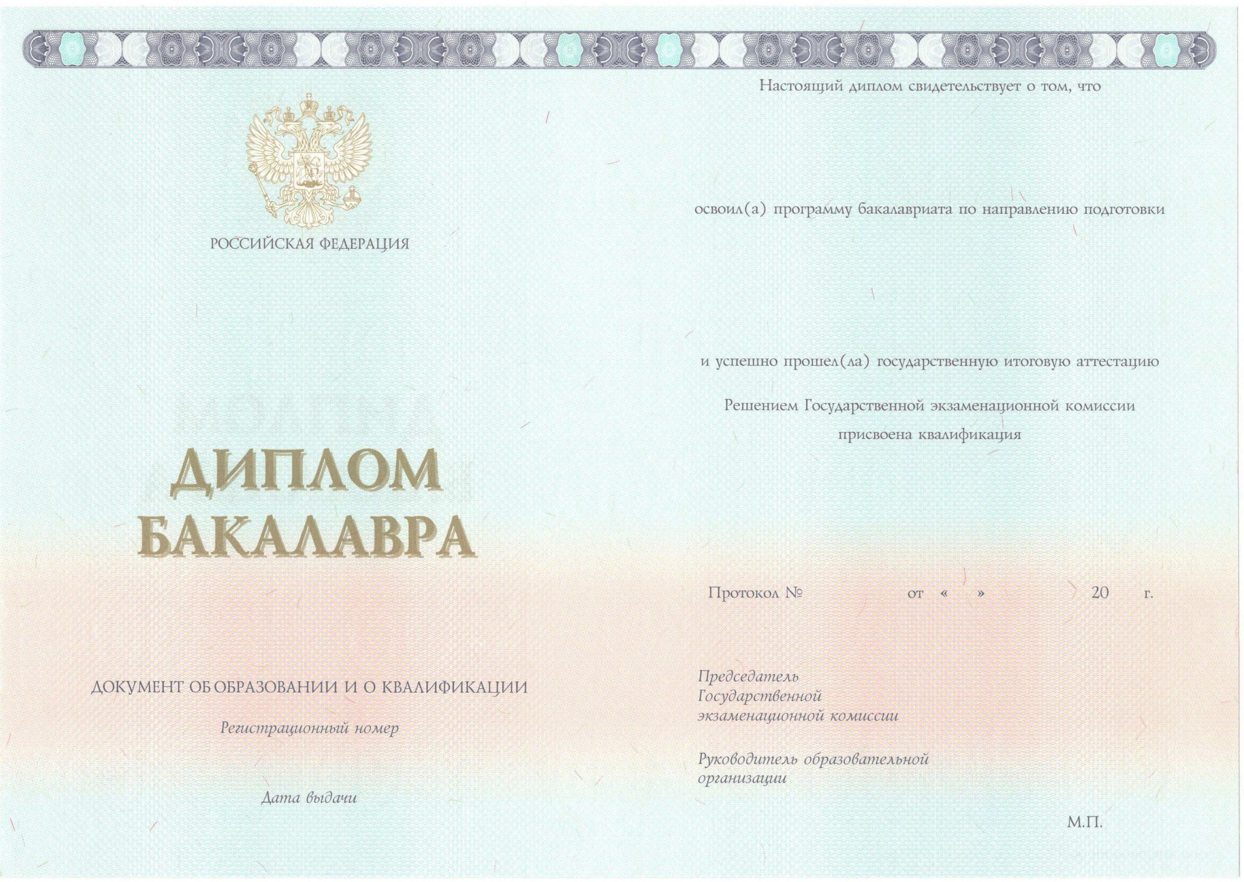 Диплом бакалавра НОВЕЙШИЙ 2014-2021 года в Архангельске